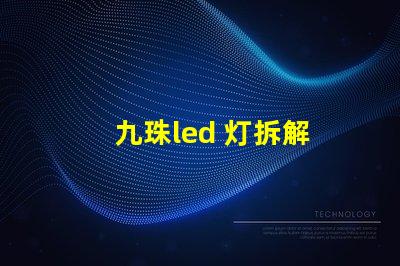 九珠led 灯拆解